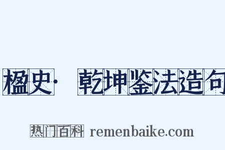 楹史·乾坤鉴法造句是什么意思的图片